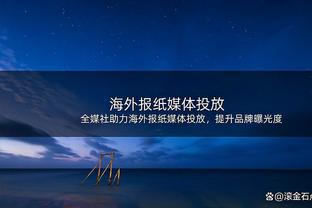 ?陈国豪生涯新高32分14板 林庭谦21+5+5 北控力克天津迎5连胜